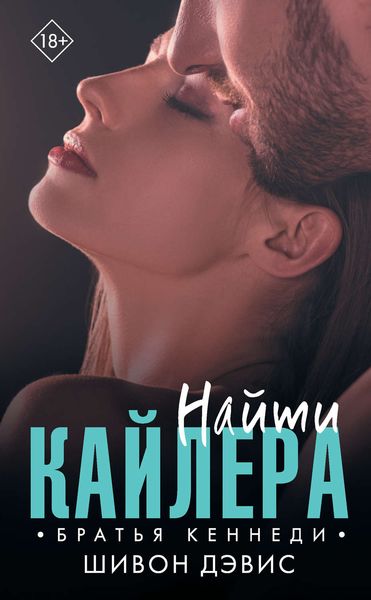 Обложка книги  «Найти Кайлера»
