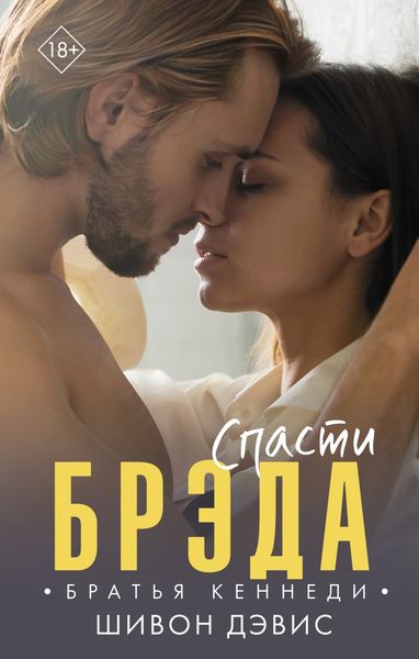 Обложка книги  «Спасти Брэда»