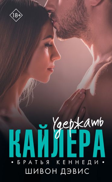 Обложка книги  «Удержать Кайлера»