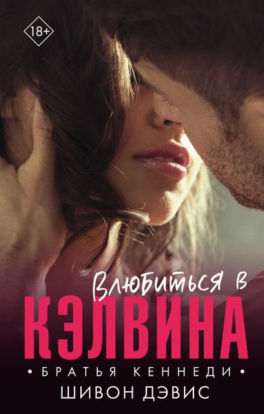 Обложка книги  «Влюбиться в Кэлвина»