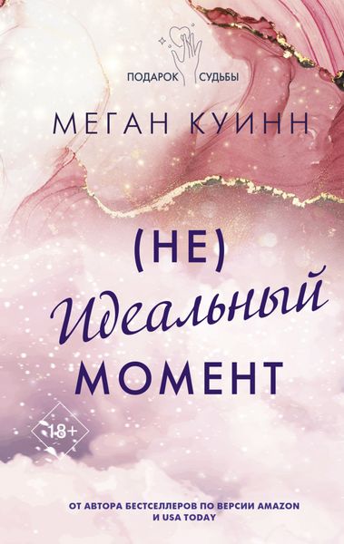 Обложка книги  «(Не)идеальный момент»
