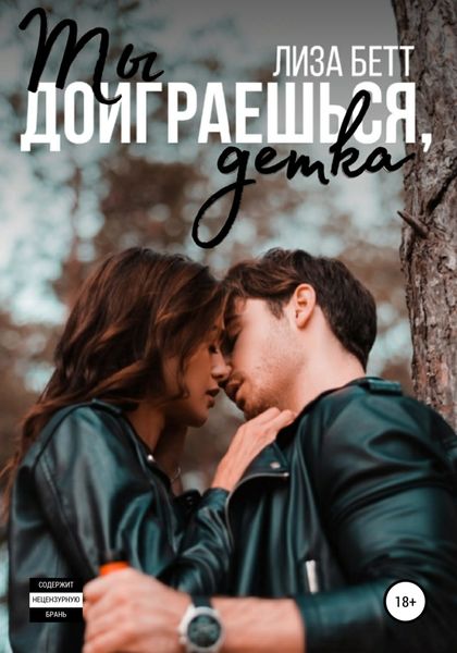 Обложка книги  «Ты доиграешься, детка»