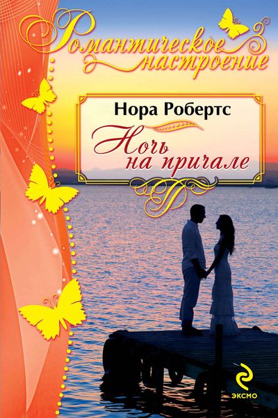 Обложка книги  «Ночь на причале»