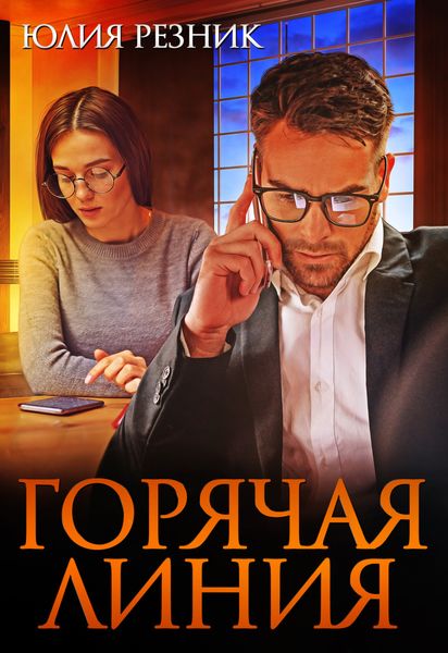 Обложка книги  «Горячая линия»