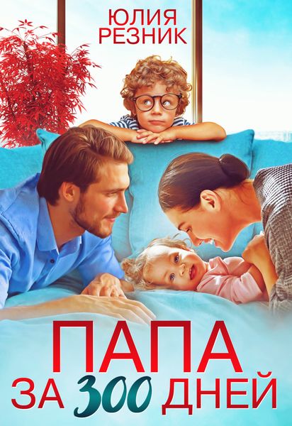 Обложка книги  «Папа за 300 дней»