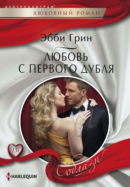 Обложка книги  «Любовь с первого дубля»