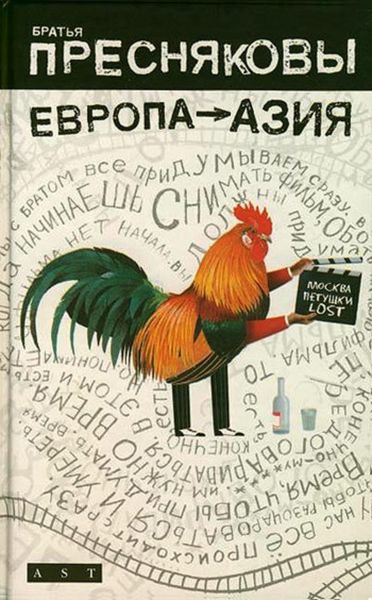 Обложка книги «Европа – Азия»