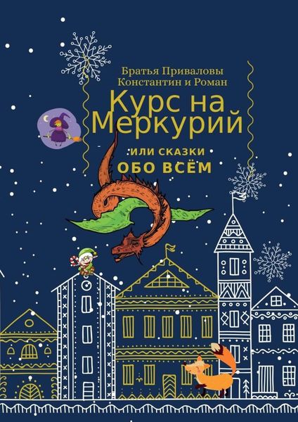 Обложка книги «Курс на Меркурий, или Сказки обо всём»
