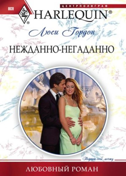 Обложка книги  «Нежданно-негаданно»