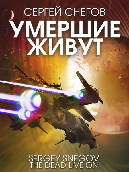 Обложка книги  «Умершие живут»