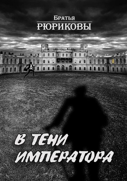 Обложка книги «В тени императора»