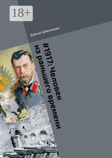 Обложка книги  «#1917: Человек из раньшего времени. Библиотека «Проекта 1917»»