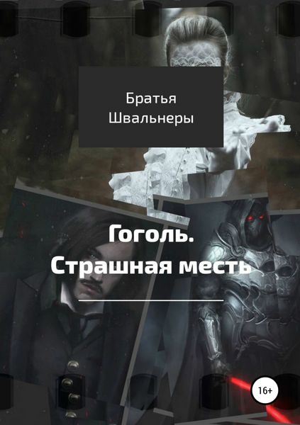 Обложка книги  «Гоголь. Страшная месть»