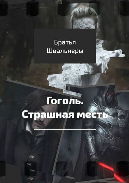 Обложка книги  «Гоголь. Страшная месть»