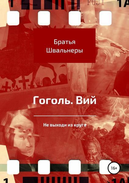 Обложка книги  «Гоголь. Вий. Не выходи из круга»