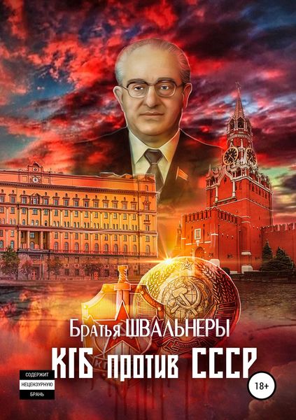 Обложка книги  «КГБ против СССР»