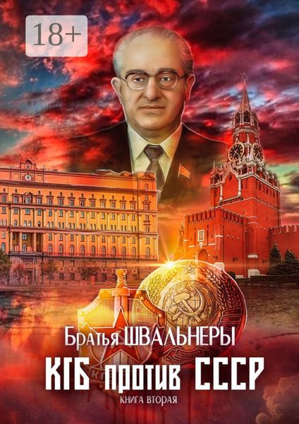 Обложка книги  «КГБ против СССР. Книга вторая»