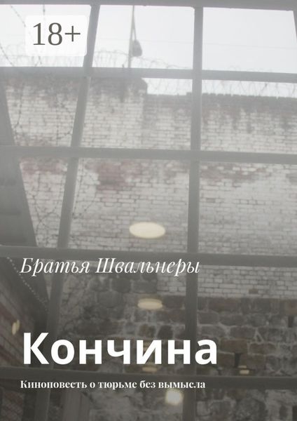 Обложка книги  «Кончина. Киноповесть о тюрьме без вымысла»