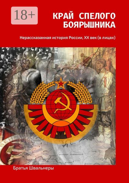 Обложка книги  «Край спелого боярышника. Нерассказанная история России, ХХ век (в лицах)»