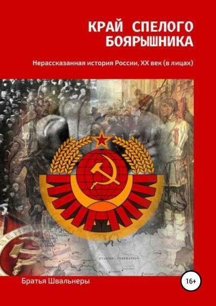 Обложка книги  «Край спелого боярышника: нерассказанная история России, ХХ век»