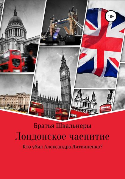 Обложка книги  «Лондонское чаепитие. Кто убил Александра Литвиненко?»