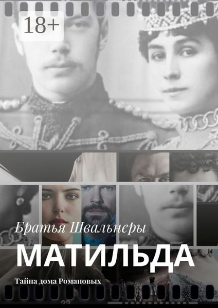 Обложка книги «Матильда. Тайна дома Романовых»