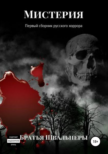 Обложка книги  «Мистерия. Первый сборник русского хоррора»