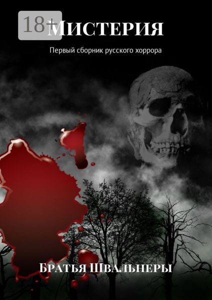 Обложка книги «Мистерия. Первый сборник русского хоррора»