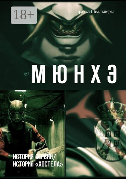 Обложка книги «Мюнхэ. История Сербии / история «Хостела»»