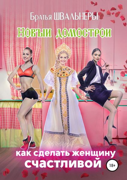Обложка книги  «Новый Домострой, или Как сделать женщину счастливой»