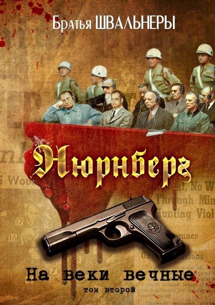 Обложка книги  «Нюрнберг. На веки вечные. Том второй»