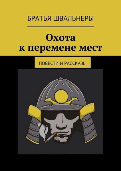 Обложка книги  «Охота к перемене мест. Повести и рассказы»