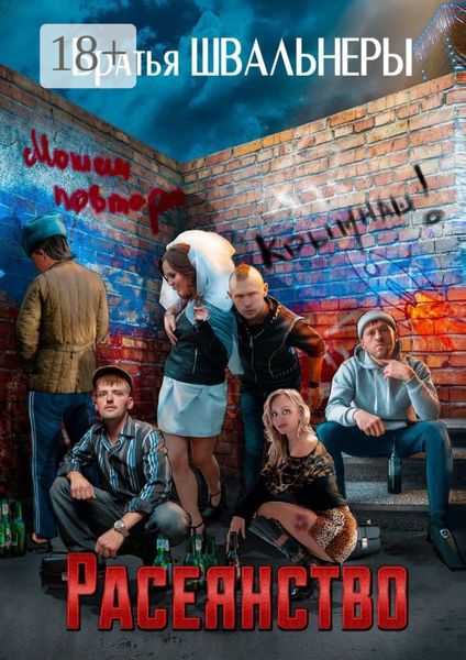 Обложка книги  «Расеянство»