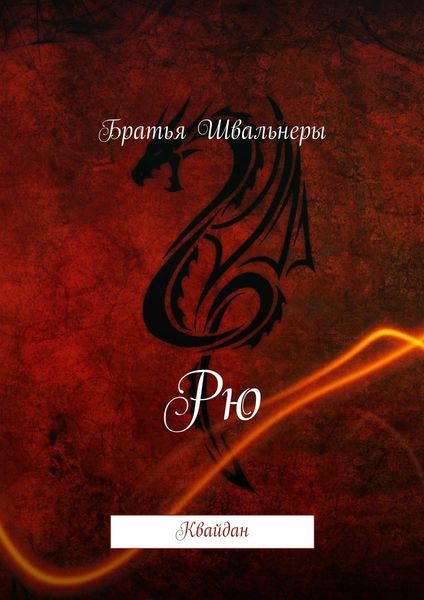 Обложка книги  «Рю. Квайдан»