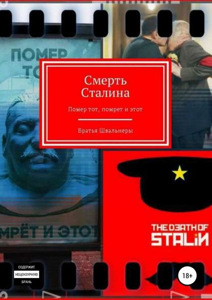 Обложка книги  «Смерть Сталина»