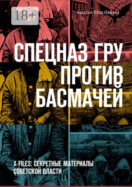 Обложка книги «Спецназ ГРУ против басмачей. X-files: секретные материалы Советской власти»