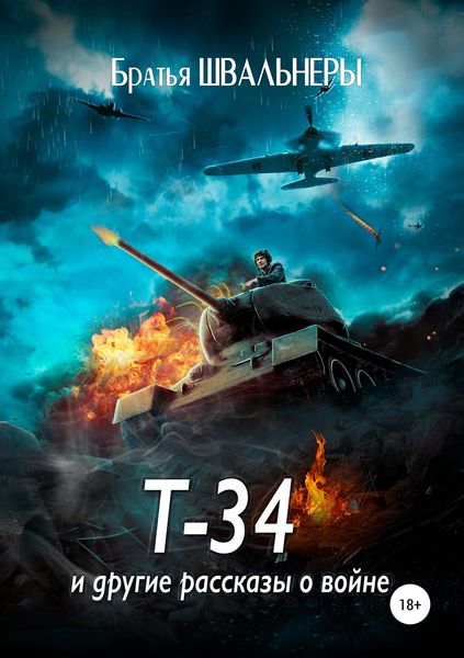 Обложка книги  «Т-34 и другие рассказы о войне»