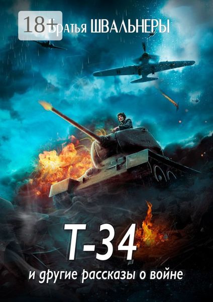 Обложка книги  «Т-34 и другие рассказы о войне»