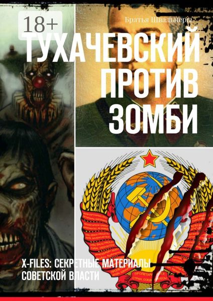 Обложка книги «Тухачевский против зомби. X-files: секретные материалы советской власти»