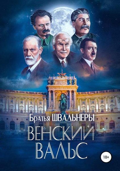 Обложка книги  «Венский вальс»