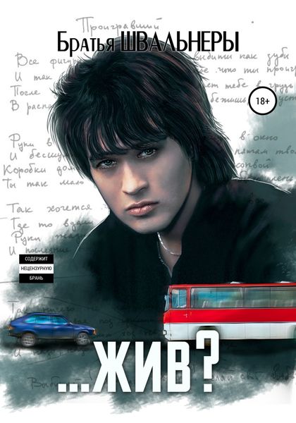Обложка книги  «…жив?»