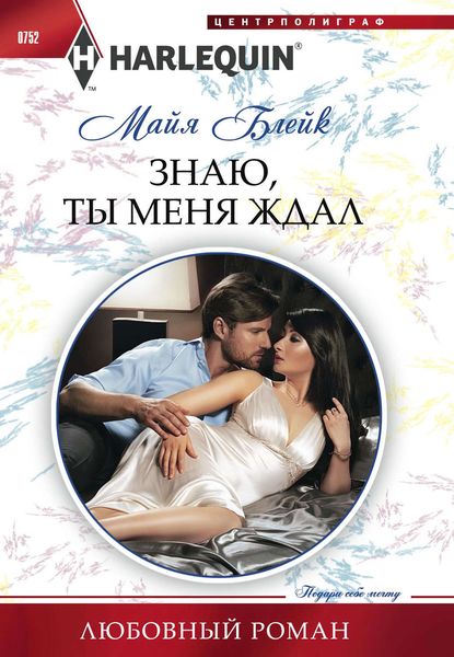 Обложка книги  «Знаю, ты меня ждал»