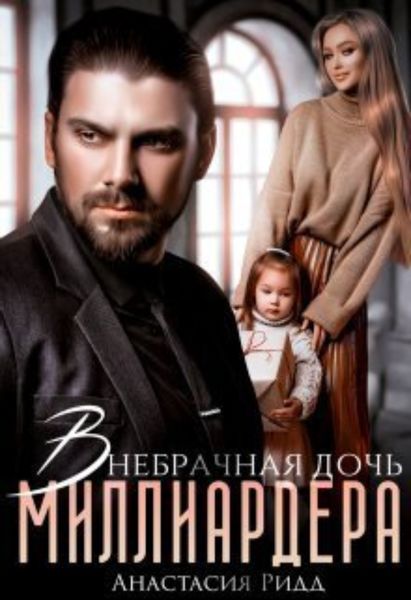 Обложка книги  «Внебрачная дочь миллиардера»
