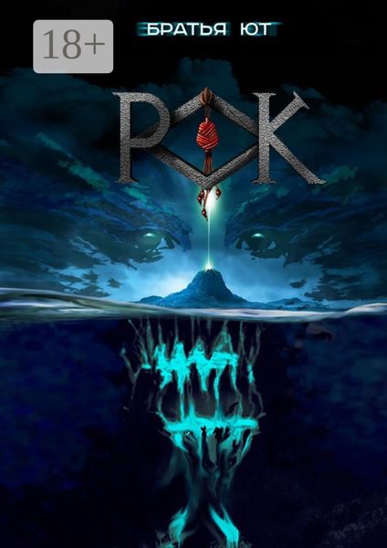 Обложка книги  «Рок»