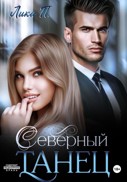 Обложка книги  «Северный танец»