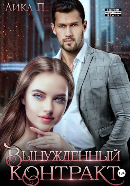 Обложка книги  «Вынужденный контракт»
