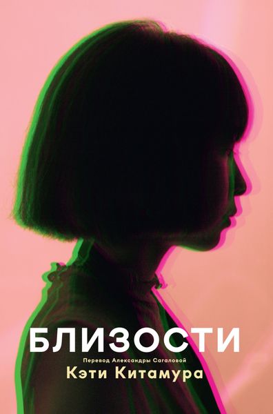 Обложка книги  «Близости»
