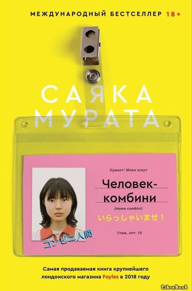 Обложка книги  «Человек-комбини»