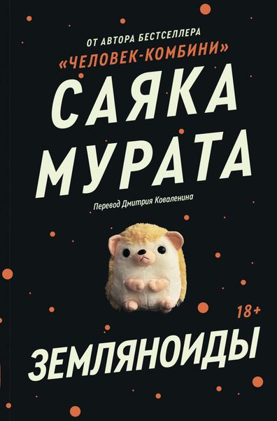 Обложка книги  «Земляноиды»