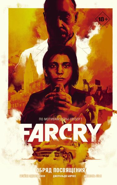 Обложка книги  «Far Cry. Обряд посвящения»